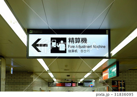 精算機 サイン 精算機 サイン 31836095