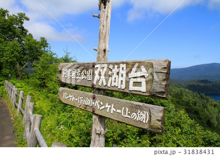阿寒国立公園・双湖台……の看板 31838431