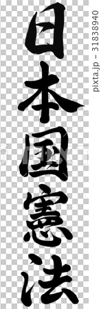 日本国憲法のイラスト素材 3140