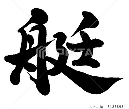艇 31838984