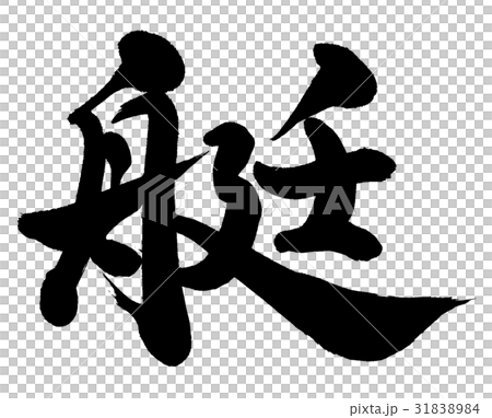 艇 31838984