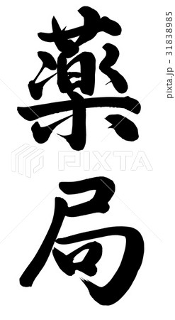 薬局 31838985