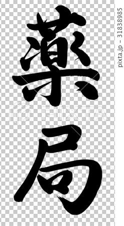 藥店 31838985