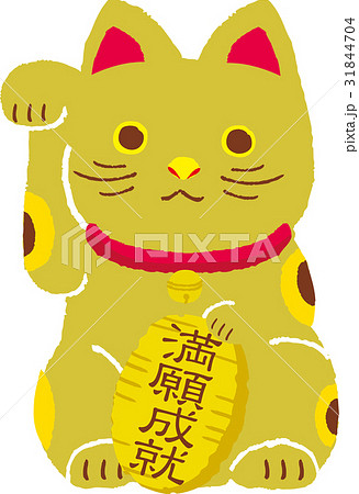 招き猫　満願成就 31844704