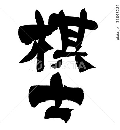 筆文字 棋士 イラスト 文化 筆文字 棋士 イラスト 文化 31848286