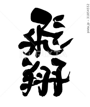 筆文字 飛翔 賀詞 イラストのイラスト素材
