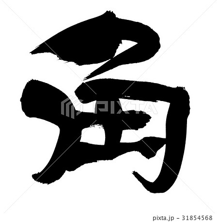 筆文字　角　　一文字　　イラスト 31854568