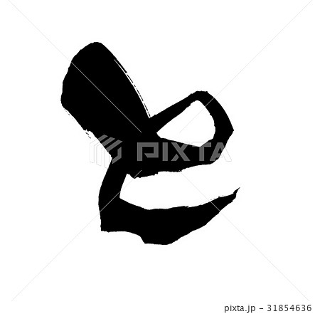 筆文字　　と　　一文字　　イラスト 31854636