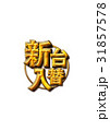 新台入替02 31857578