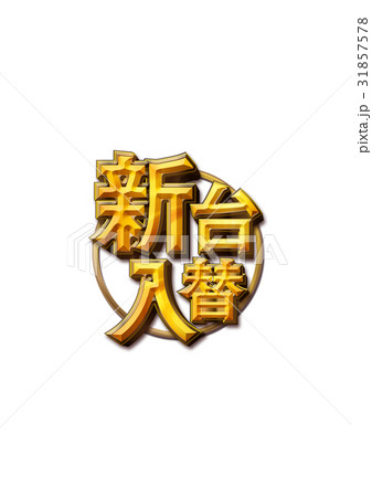 新台入替02 31857578