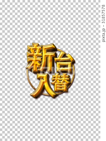 新台入替02 31857578