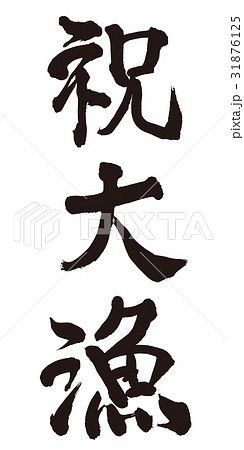 祝大漁　筆文字 31876125