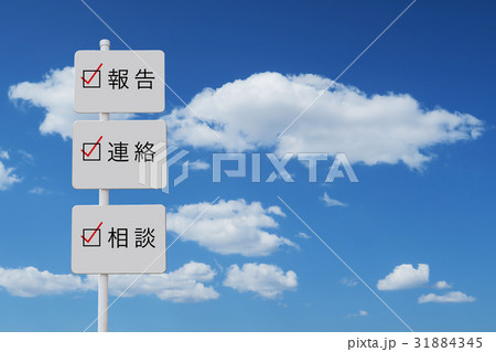 報告・連絡・相談のチェック 31884345