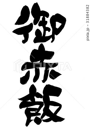 筆文字 御赤飯 食べ物 筆文字 御赤飯 食べ物 31884382