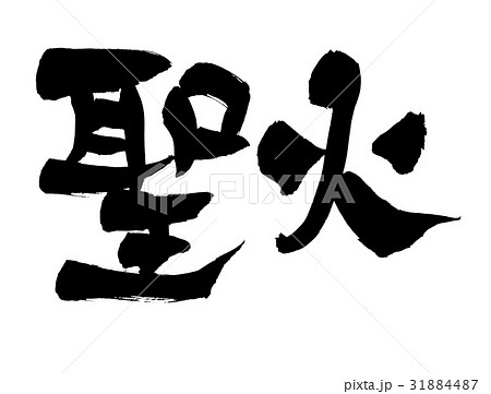 筆文字　聖火　　オリンピック　イラスト 31884487