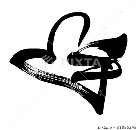 筆文字　手（ハート） .n 31886248