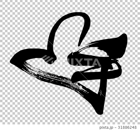 筆文字　手（ハート） .n 31886248