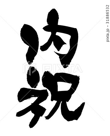 筆文字　内祝　　イラスト　　イベント 31886532