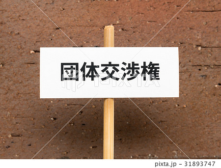 労働組合　団体交渉権　労働三権　交渉　要求　労組　プラカード　働き方改革 31893747