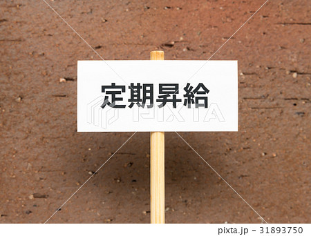 定期昇給　労働組合　交渉　要求　労組　プラカード 31893750