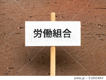労働組合 ユニオン 要求 プラカード 労組 権利 労働組合 ユニオン 要求 プラカード 労組 権利 31893864