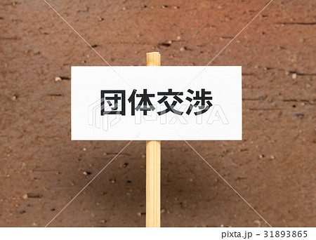 労働組合　団体交渉　社会問題　交渉　要求　労組　プラカード 31893865