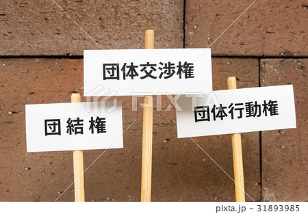 労働組合 交渉 要求 労働三権 労働環境 残業問題 労組 労働組合 交渉 要求 労働三権 労働環境 残業問題 労組 31893985