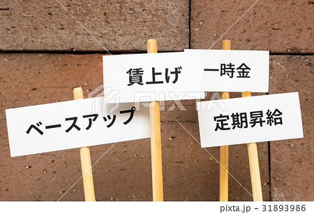 労働組合 賃上げ ユニオン 要求 プラカード 労組 権利 労働組合 賃上げ ユニオン 要求 プラカード 労組 権利 31893986