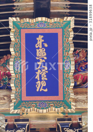 日光東照宮 陽明門の扁額 日光東照宮 陽明門の扁額 31899638