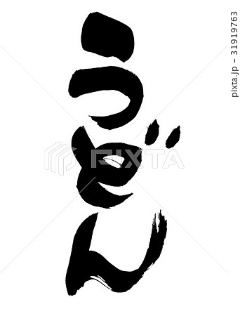 筆文字　　うどん　　食べ物　イラスト 31919763