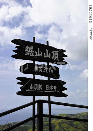 標高329mの鋸山山頂 31919765