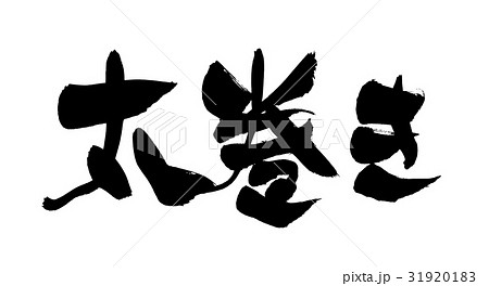 筆文字 太巻き 寿司 食べ物 イラストのイラスト素材 31920183 Pixta