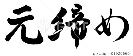 元締め 31920660