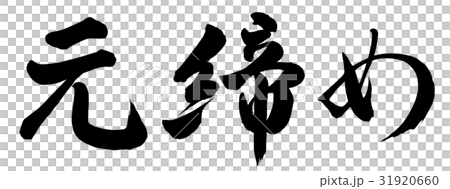 元締め 31920660