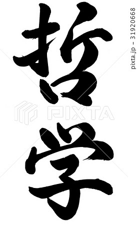 哲学のイラスト素材