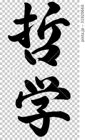 哲学のイラスト素材