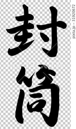 信封 信封 31920672