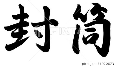 封筒 封筒 31920673