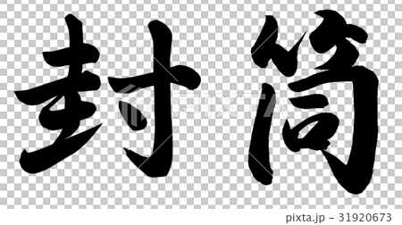 封筒 封筒 31920673