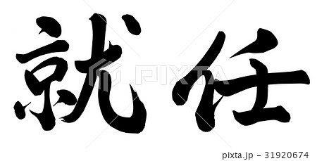 就任 就任 31920674