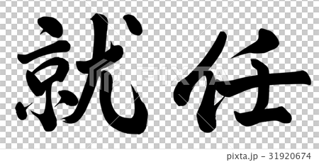 就任 就任 31920674