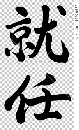 就任 就任 31920675