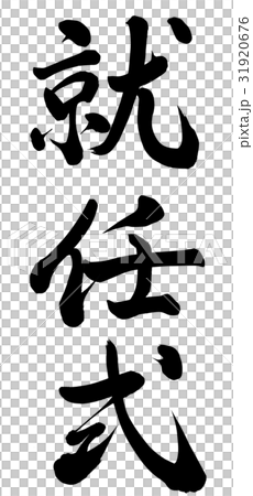 就職典禮 就職典禮 31920676