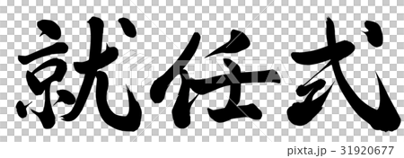 就職典禮 就職典禮 31920677