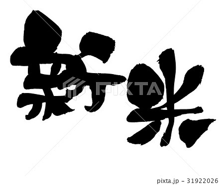 筆文字素材の手書きの【新米】　墨で書いたお米のイラスト 31922026