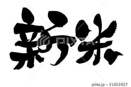 筆文字　　新米　米　　食べ物　イラスト 31922027
