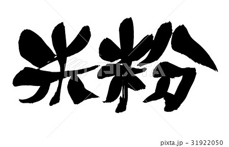 筆文字  米粉  食べ物 筆文字  米粉  食べ物 31922050