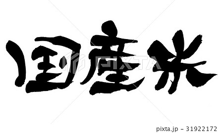 筆文字　　国産米　　食べ物　イラスト 31922172