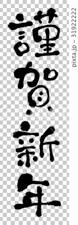 Happy New Year's brush (vertical) Happy New Year's brush (vertical) 31922222