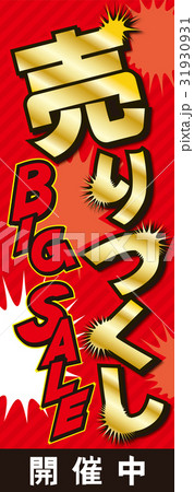 売りつくし(長尺縦) 売りつくし(長尺縦) 31930931